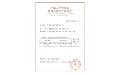 特種設(shè)備生產(chǎn)許可證